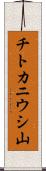 チトカニウシ山 Scroll