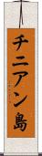チニアン島 Scroll