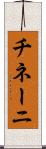 チネーニ Scroll