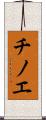チノエ Scroll