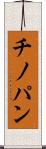 チノパン Scroll