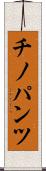 チノパンツ Scroll