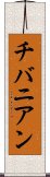 チバニアン Scroll