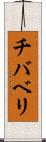 チバベリ Scroll