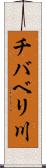 チバベリ川 Scroll