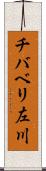 チバベリ左川 Scroll