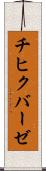 チヒクバーゼ Scroll