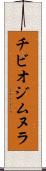 チビオジムヌラ Scroll