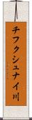 チフクシュナイ川 Scroll
