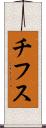 チフス Scroll