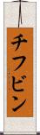 チフビン Scroll