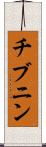 チブニン Scroll