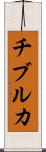 チブルカ Scroll