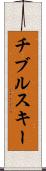 チブルスキー Scroll