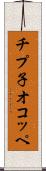 チプ子オコッペ Scroll