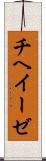 チヘイーゼ Scroll