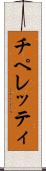 チペレッティ Scroll