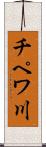 チペワ川 Scroll