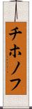 チホノフ Scroll