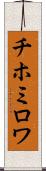 チホミロワ Scroll