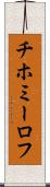 チホミーロフ Scroll