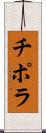 チポラ Scroll