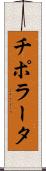 チポラータ Scroll