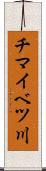 チマイベツ川 Scroll