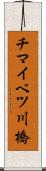 チマイベツ川橋 Scroll