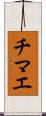 チマエ Scroll
