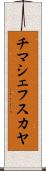 チマシェフスカヤ Scroll