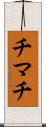 チマチ Scroll