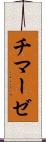 チマーゼ Scroll