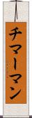 チマーマン Scroll