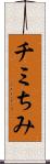 チミ Scroll