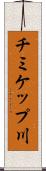 チミケップ川 Scroll