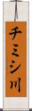 チミシ川 Scroll