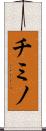 チミノ Scroll