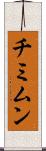 チミムン Scroll