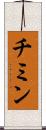 チミン Scroll