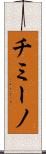 チミーノ Scroll