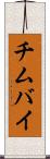 チムバイ Scroll
