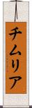 チムリア Scroll