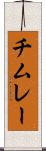 チムレー Scroll