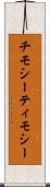 チモシー Scroll