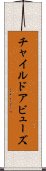 チャイルドアビューズ Scroll