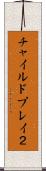 チャイルドプレイ２ Scroll