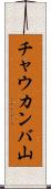 チャウカンバ山 Scroll