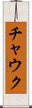 チャウク Scroll