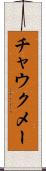 チャウクメー Scroll